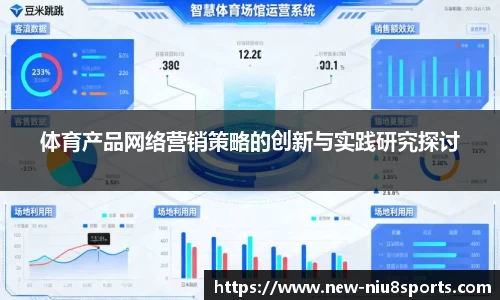 体育产品网络营销策略的创新与实践研究探讨
