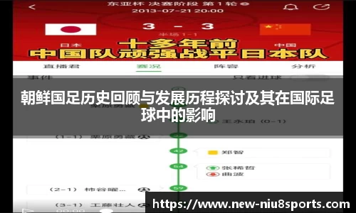 朝鲜国足历史回顾与发展历程探讨及其在国际足球中的影响